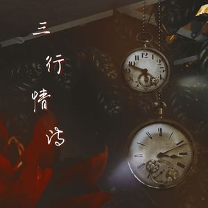 三行情诗（翻自:黄诗扶）