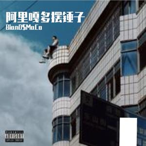 “阿里嘎多摆锤子”Glo Type Beat