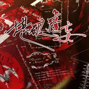 堪破虚妄▁《欢迎进入梦魇直播间》同人曲