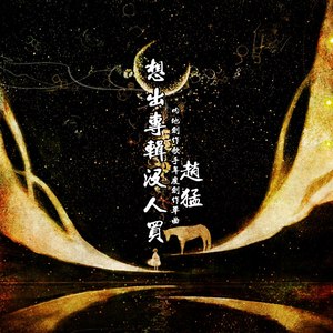 想出专辑没人买