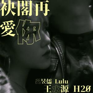 袂閣再愛你 (feat. 王水源)