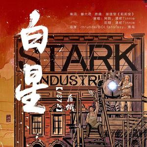 【1872盾铁】白星