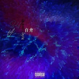 5.慢性毒药(Prod.Dvrkness13)