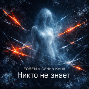 Никто не знает