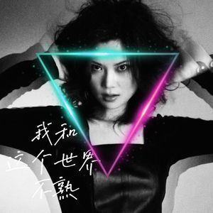 我和这个世界不熟