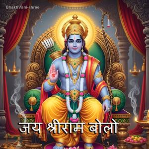 जय श्रीराम बोलो