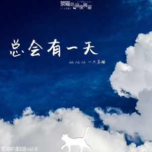 总有一天你会出现在我身边（吉他男版）