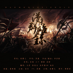 汉末群雄录（Cover 孙翔 / 小千 / 橙翼 / 贰婶）