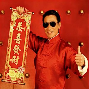 恭喜发财 (但是是个rapper)