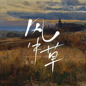 风中草 (DJ阿文版)