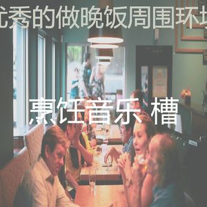 温和做晚饭梦想