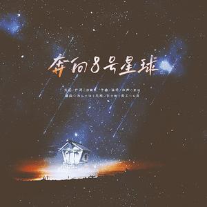 奔向8号星球
