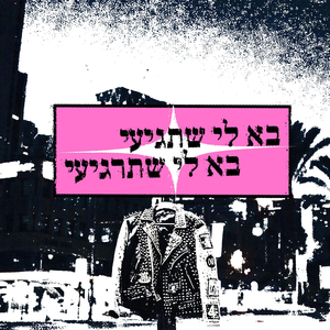 בא לי שתגיעי, בא לי שתרגיעי