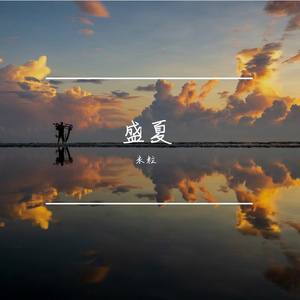 夏夜