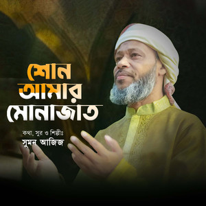 Shuno Amar Munajat
