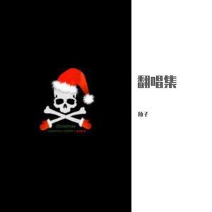 柚子翻唱-老路小路