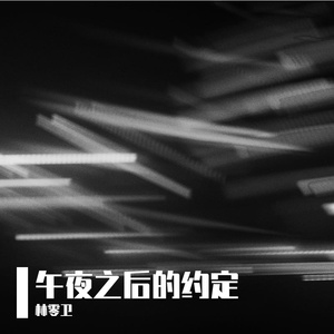 午夜之后的约定