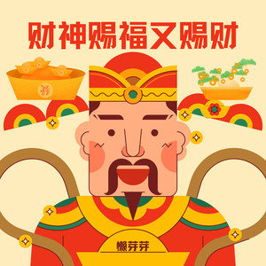 财神赐福又赐财
