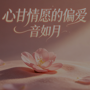 心甘情愿的偏爱