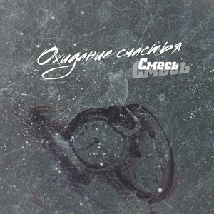 Ожидание счастья