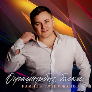 Очрашырбыз бэлки