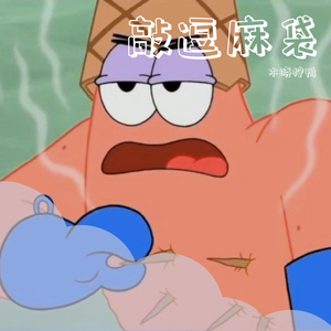 敲逗麻袋（Prod by YXT）