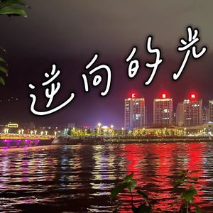 逆向的光(Prod.Siren & EVOMUSIC)