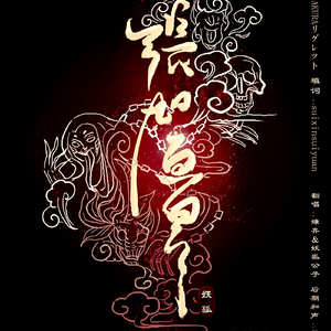 张旭画鬼（Cover FLOWER）