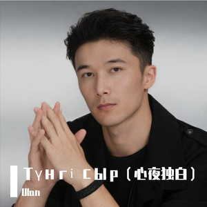 Түнгі сыр（心夜独白）