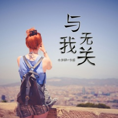 大山走出的孩子 (DJ版)