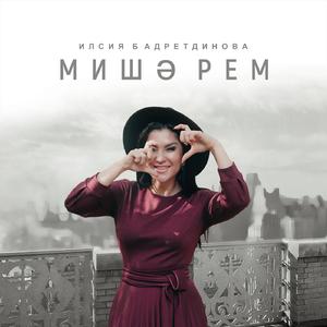 Мишәрем