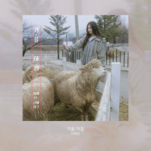 AI Hyein 가을 아침