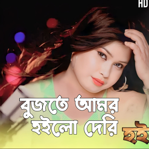 Bujte Amar Hoilo Deri