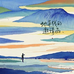 地平线的邀请函 (Invitation from the Horizon)