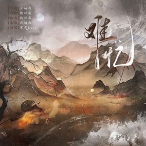 难忆——谢回同人曲