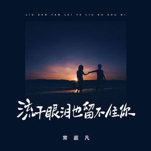 流干眼泪也留不住你