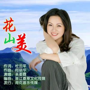 花山美
