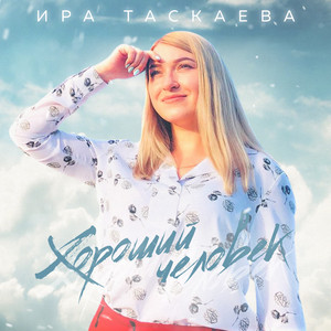 Хороший человек