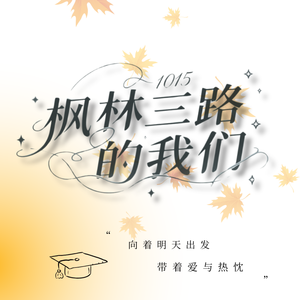枫林三路的我们