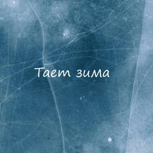 Тает зима