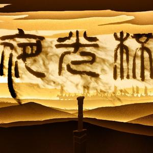 夜光杯（女声翻唱）（翻自 刷牙）