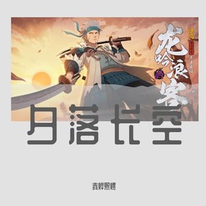 夕落长空(千手扉间【漂泊武士】）主题曲