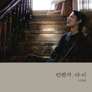 언젠가, 다시 (Inst.)