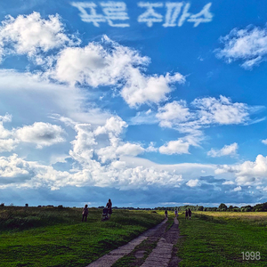 이제는 널 보면 행복할 뿐이야 (애인)