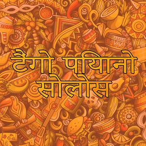 टैंगो संगीत