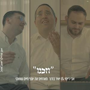 וזכנו אבי ריימי & יוסף חיים שוואקי & יאיר בודנר