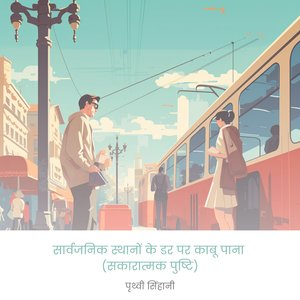 सार्वजनिक स्थानों के डर पर काबू पाना (सकारात्मक पुष्टि)