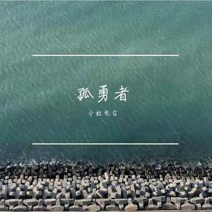 孤勇者