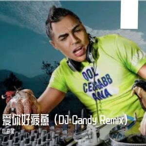 兄弟难当DJ（杜歌remix）