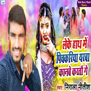 Leke Hath Mein Pichkariya Yarba Kaanbai Kartau Ge